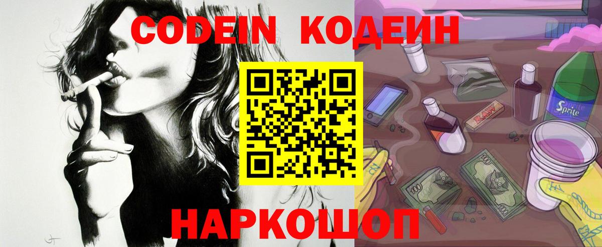 Кодеин Purple Drank  Codein напиток Lean (лин)  Вход с VPN  Южноуральск 